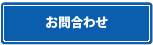 お問合わせ資料請求