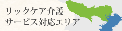 介護サービスエリア